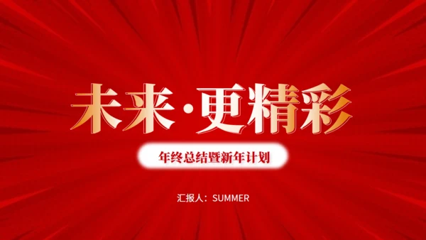未来.更精彩_年终总结暨新年计划通用PPT模板