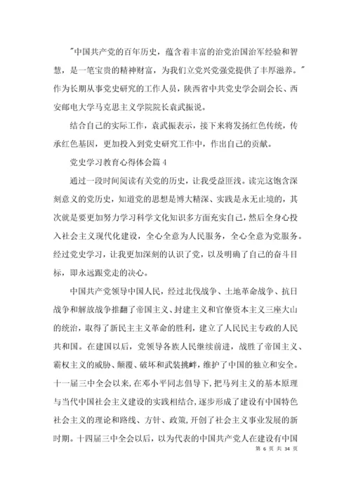 党史学习教育心得体会集合18篇.docx