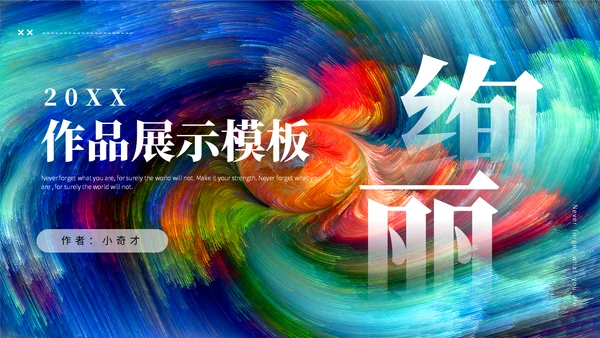 绚丽油画多彩毕业展示作品集通用PPT模板