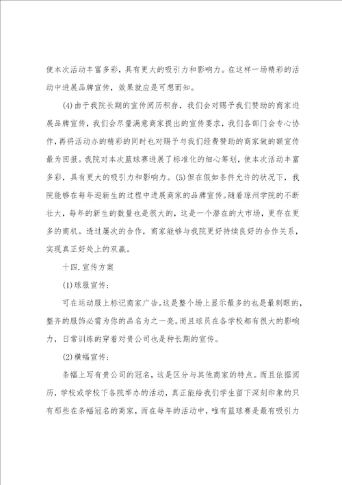 校园篮球比赛活动方案策划