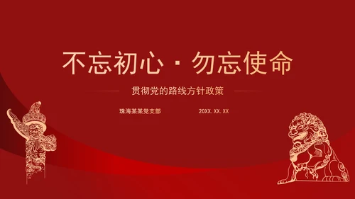 党建贯彻党的路线方针政策PPT模板
