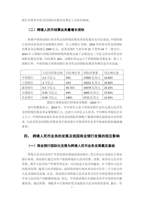 商业银行跨境人民币业务研究学士学位毕业论文.docx
