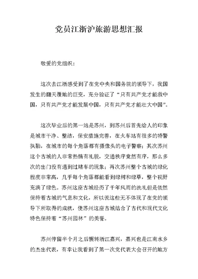 党员江浙沪旅游思想汇报
