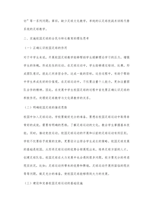 全民还是特长：足球进课堂下中学生足球教育的普及与适用研究.docx