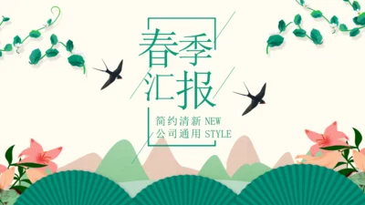 春季汇报春天来了小燕子通用PPT模板