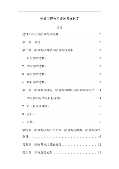 建筑工程公司绩效考核制度的副本.docx