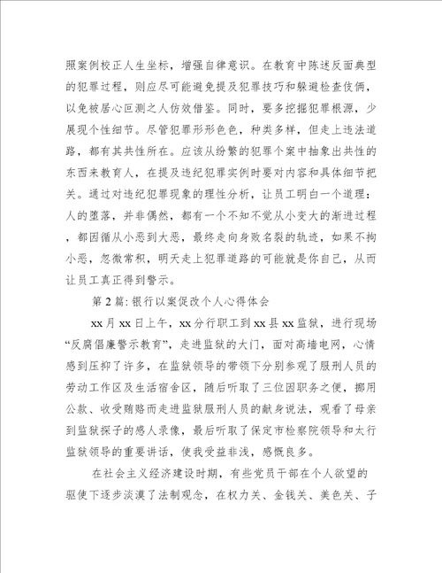 银行以案促改个人心得体会5篇