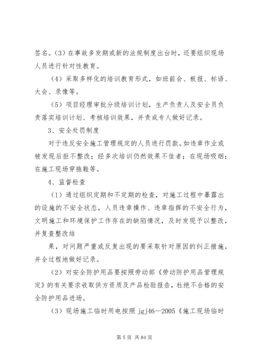 安全管理体系及措施.docx