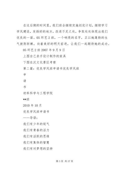 优良学风班申请书 (7).docx