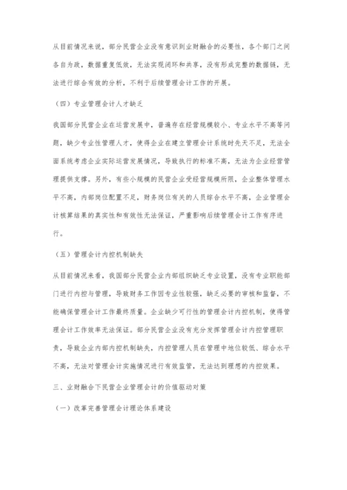 业财融合下管理会计对民营企业的价值驱动.docx