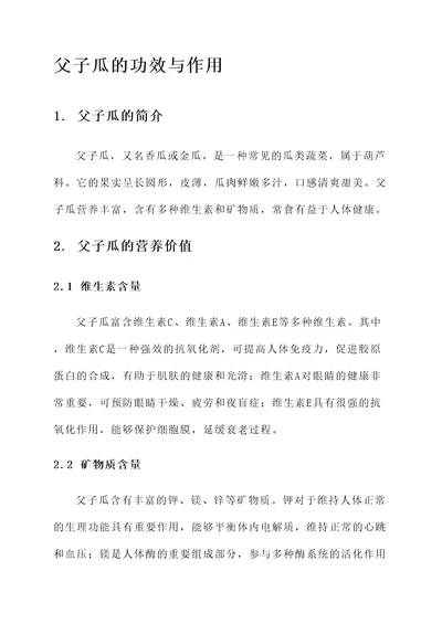 父子瓜的功效与作用