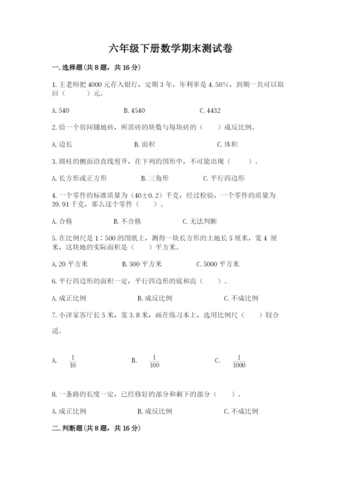 六年级下册数学期末测试卷含完整答案（名校卷）.docx