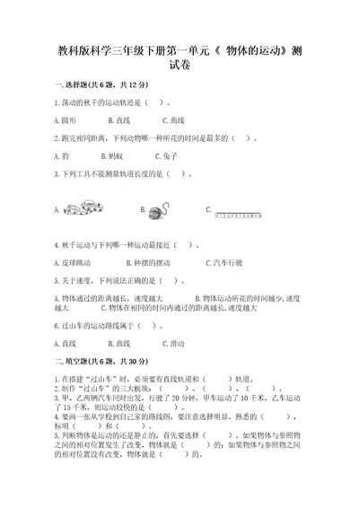 教科版科学三年级下册第一单元《物体的运动》测试卷（考点梳理）wod版