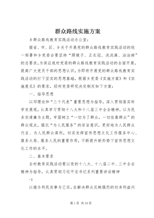 群众路线实施方案 (3).docx