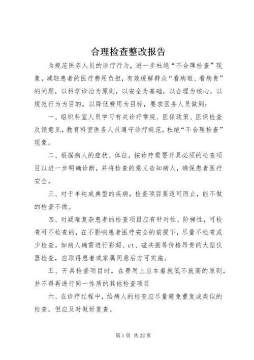 合理检查整改报告.docx