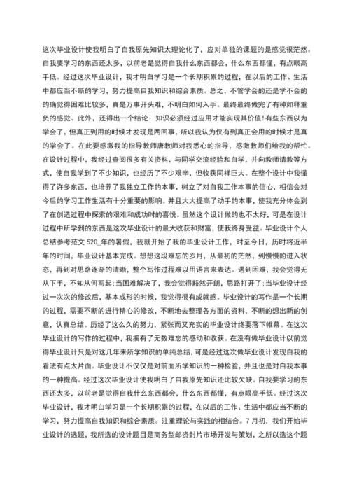 毕业设计个人总结参考范文(多篇).docx