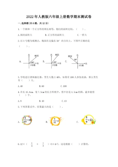 2022年人教版六年级上册数学期末测试卷【典型题】.docx