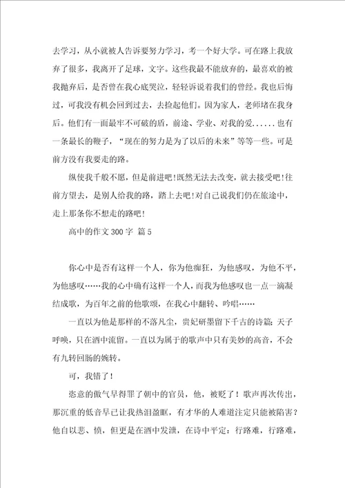 关于高中的作文300字集锦八篇