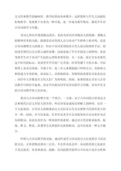 谈高中语文古代诗词教学论文.docx