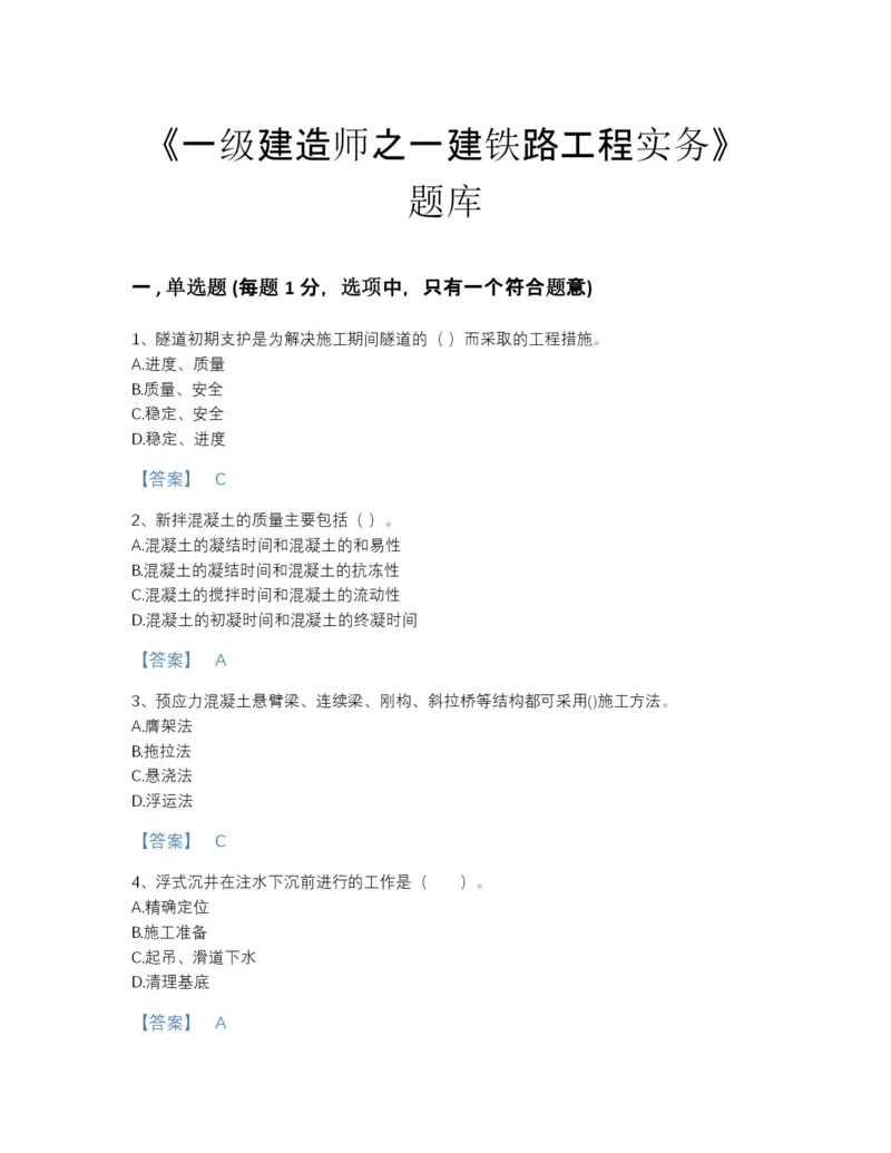 2022年山东省一级建造师之一建铁路工程实务模考预测题库(含有答案).docx