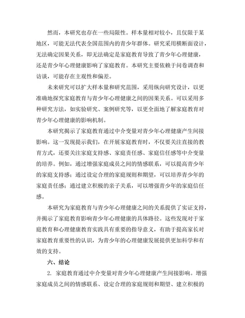 家庭教育对青少年心理健康的影响机制
