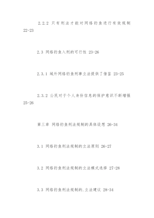刑法硕士论文提纲精编.docx