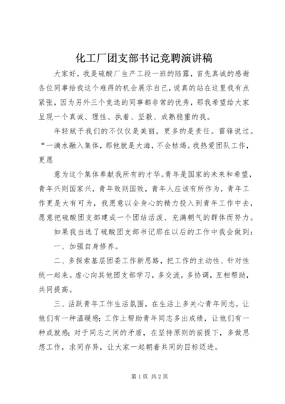 化工厂团支部书记竞聘演讲稿 (2).docx