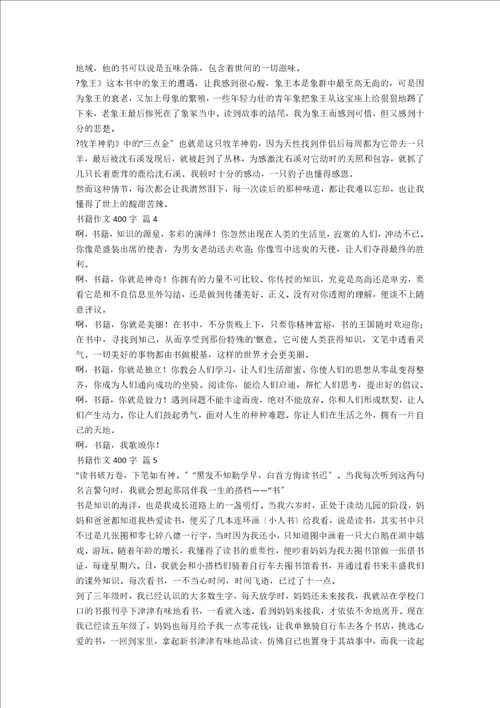 实用的书籍作文400字集锦八篇范文