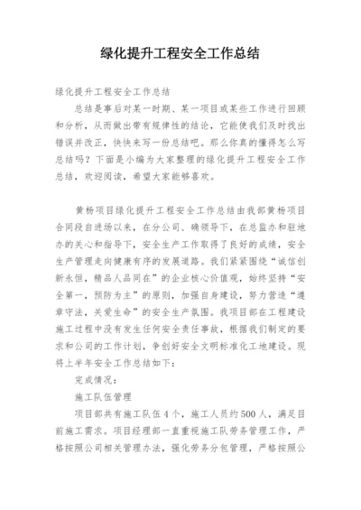 绿化提升工程安全工作总结.docx