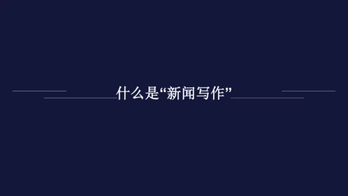 八年级上册第一单元任务二 新闻采访 课件(共25张PPT)