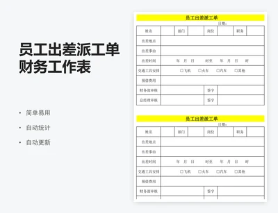 员工出差派工单财务工作表