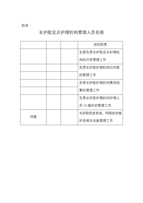 长护险定点护理机构日常管理制度.docx