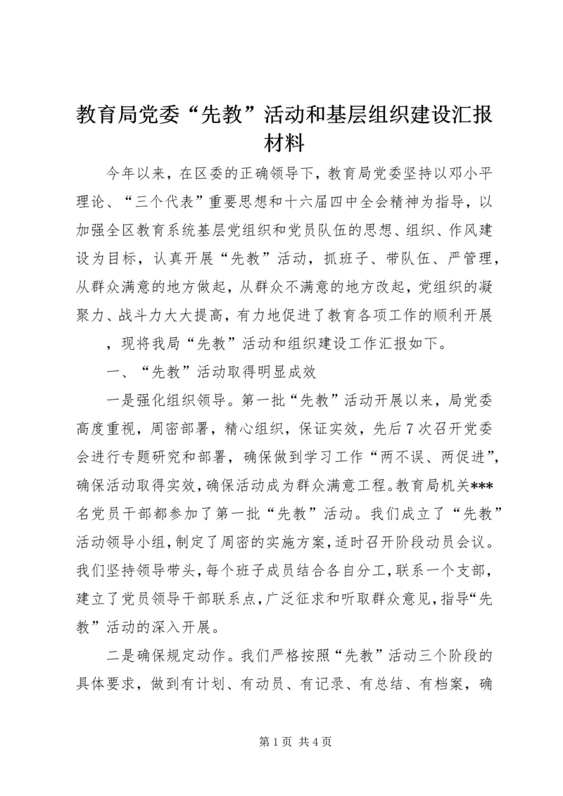 教育局党委“先教”活动和基层组织建设汇报材料 (6).docx
