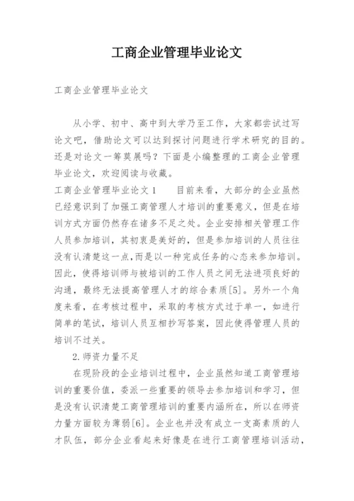 工商企业管理毕业论文_1.docx