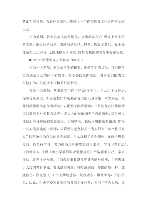 师德师风心得体会500字5篇.docx