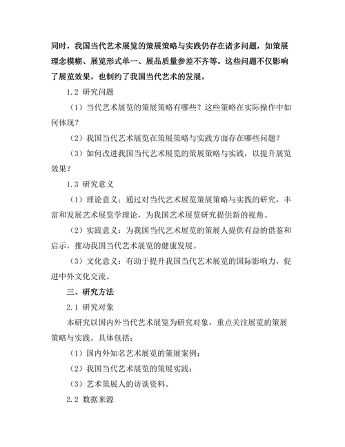 当代艺术展览的策展策略与实践
