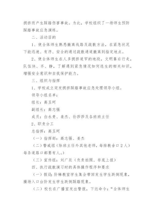 幼儿园防踩踏事故应急预案_1.docx