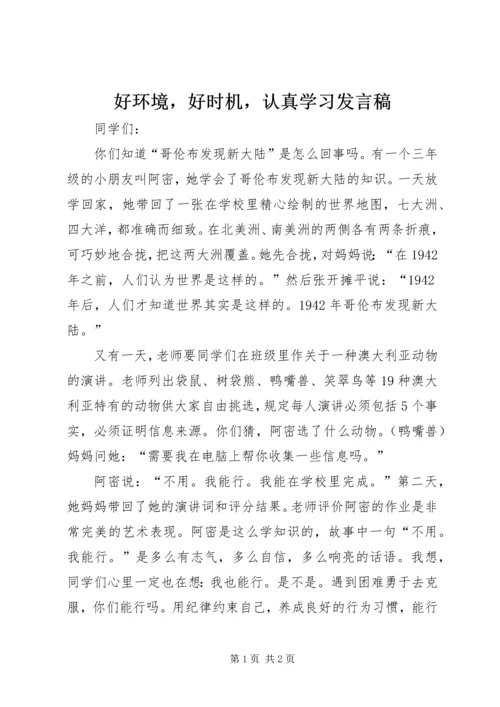 好环境，好时机，认真学习发言稿.docx