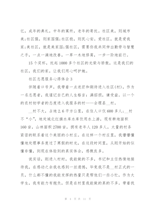 社区志愿服务心得体会5篇.docx