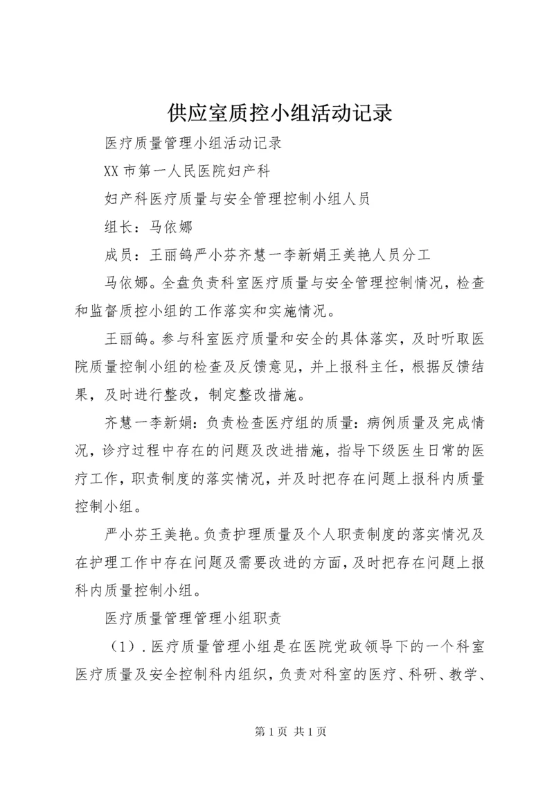 供应室质控小组活动记录_1 (3).docx