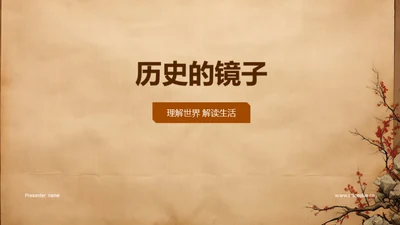 历史的镜子