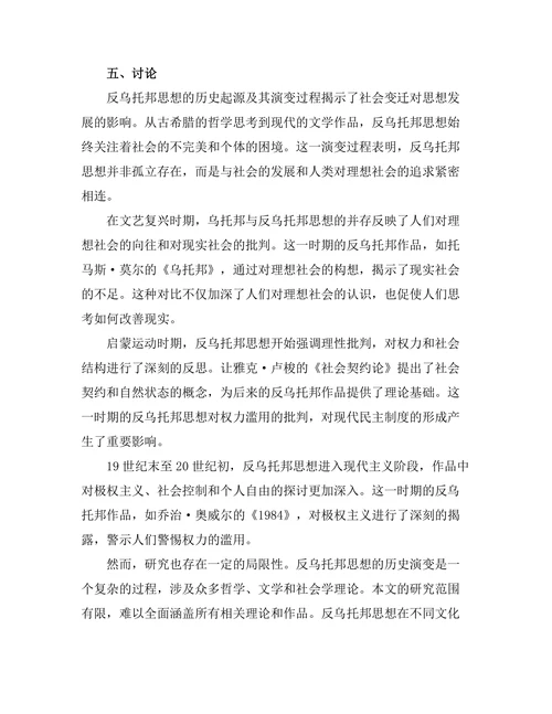 反乌托邦思想的历史根源与发展