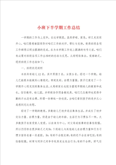 小班下半学期工作总结