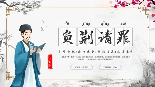 浅色古风负荆请罪PPT模板宣传PPT动态PPT成语故事