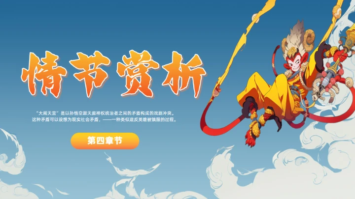 《西游记》大闹开宫通用PPT模板