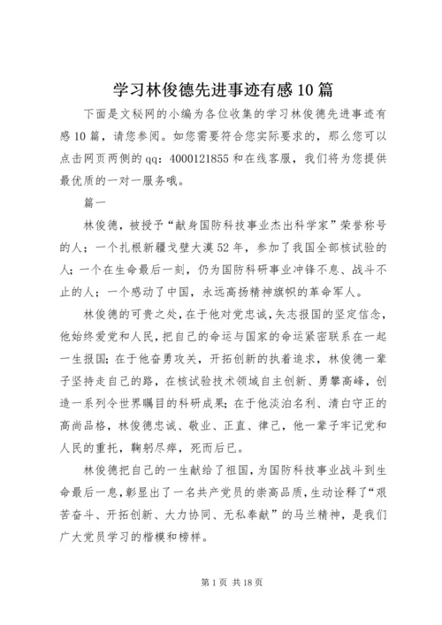 学习林俊德先进事迹有感10篇.docx