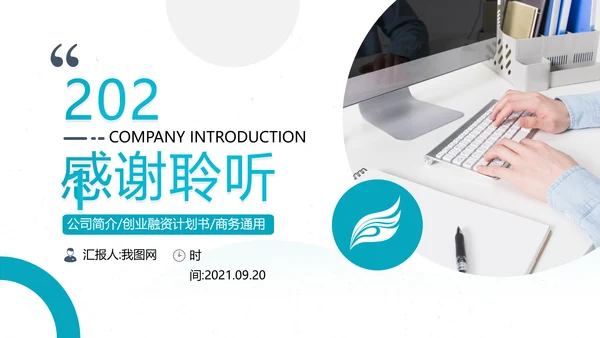 创意简洁企业宣传公司简介商务PPT模板