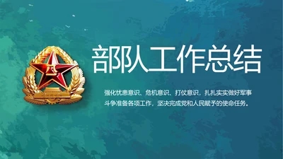 蓝色部队军事工作总结汇报动态PPT