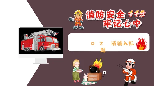火警119消防知识安全培训通用PPT课件