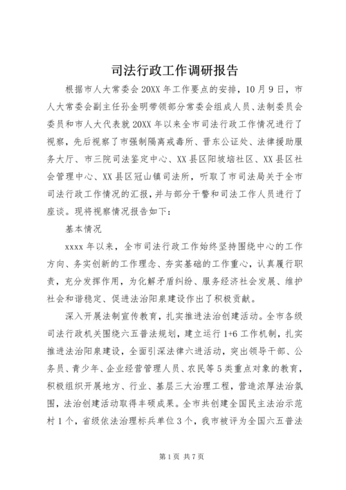 司法行政工作调研报告.docx